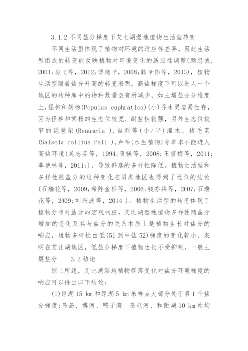 浅谈艾比湖湿地植物群落变化对盐分环境梯度的响应论文.docx