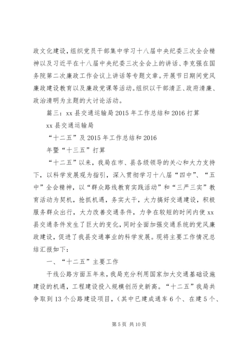 篇一：XX年交通局工作总结及XX年工作安排.docx