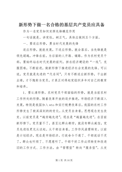 新形势下做一名合格的基层共产党员应具备 (3).docx