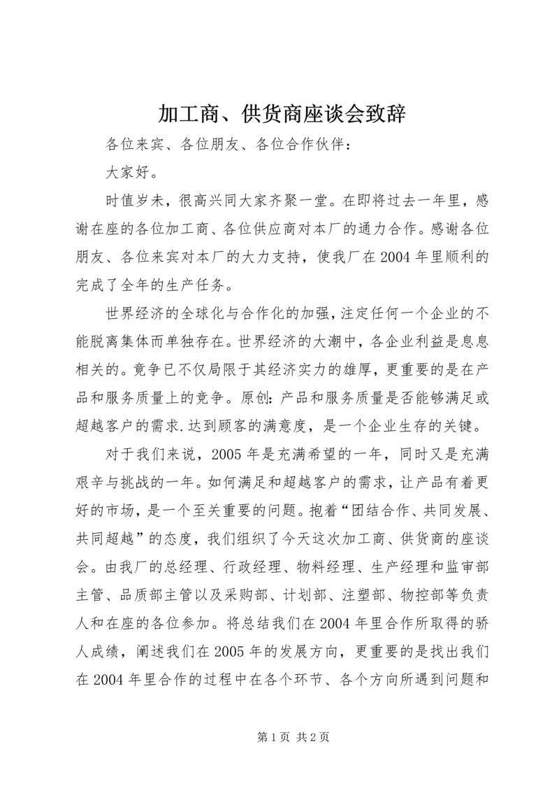 加工商、供货商座谈会致辞.docx