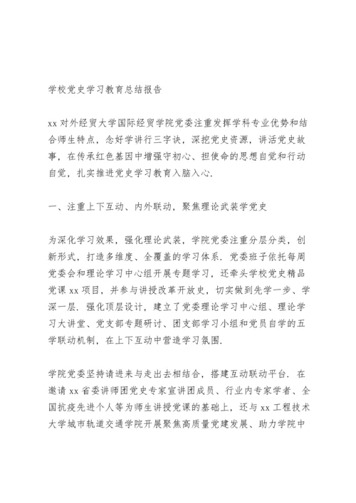 学校党史学习教育总结报告.docx