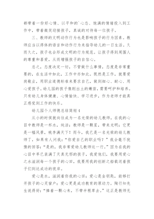 幼儿园个人师德总结简短.docx