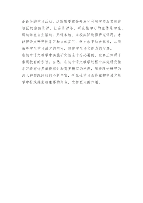 求一篇语文研究性学习论文？.docx