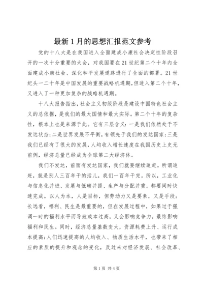 最新1月的思想汇报范文参考 (2).docx