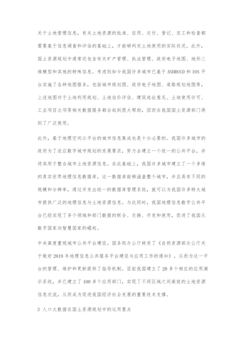 人口大数据在国土资源规划中的运用.docx