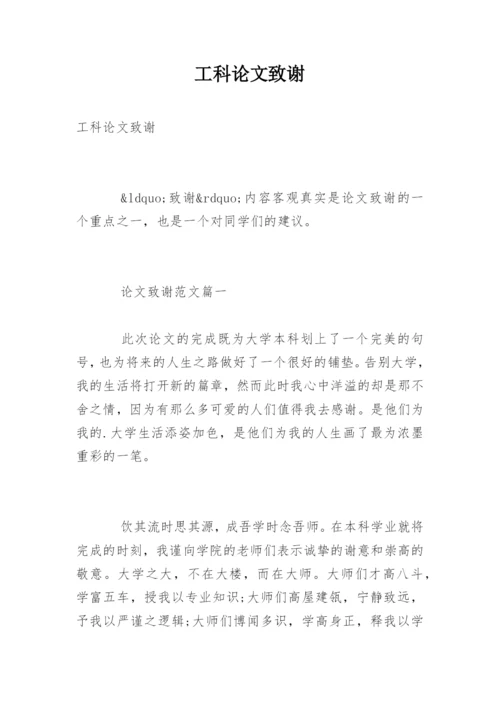 工科论文致谢.docx