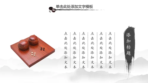 水墨中国风围棋文化动态PPT模板