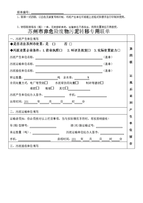 苏州非危险废物污泥转移专用联单