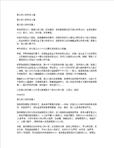 喜欢音乐的作文3篇