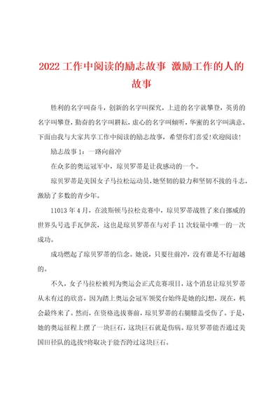 2022工作中阅读的励志故事激励工作的人的故事