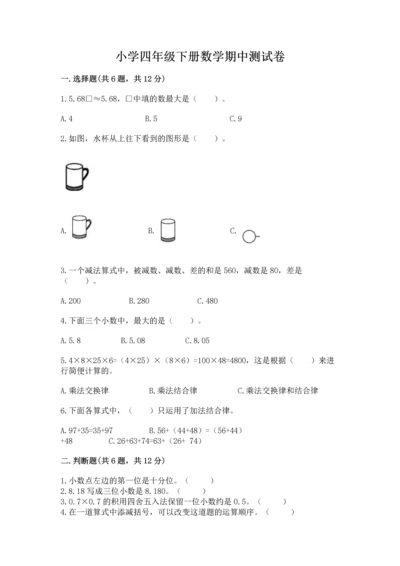 小学四年级下册数学期中测试卷及答案【精选题】.docx