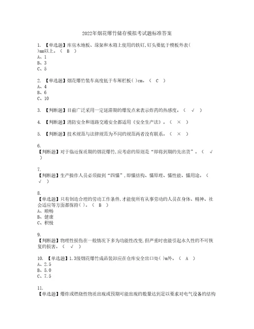 2022年烟花爆竹储存模拟考试题标准答案29