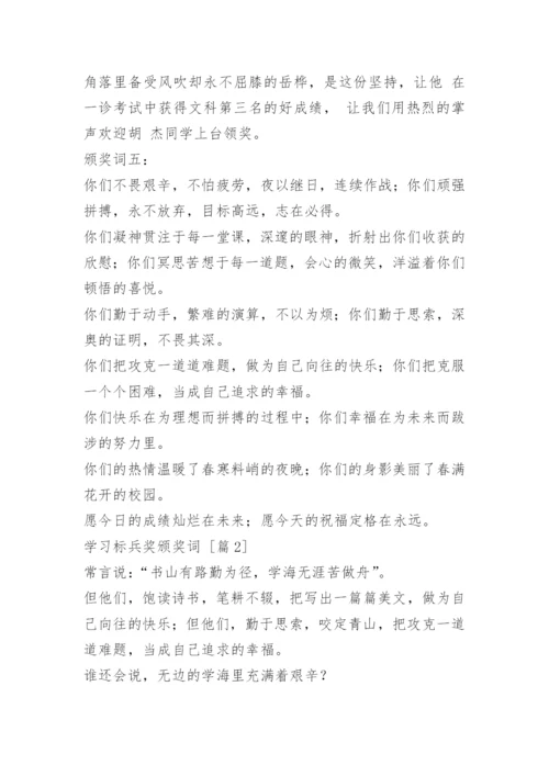 学习标兵奖颁奖词.docx