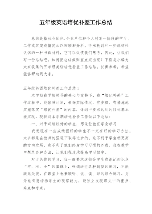 五年级英语培优补差工作总结.docx