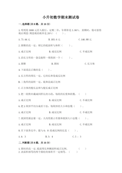 小升初数学期末测试卷【精品】.docx