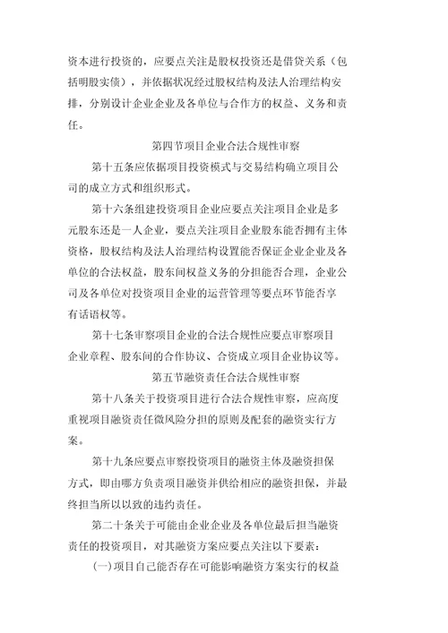 投资项目合法合规审核