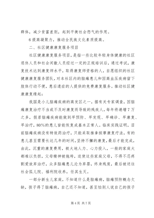 开展社区一体化慈善服务设想的报告书.docx