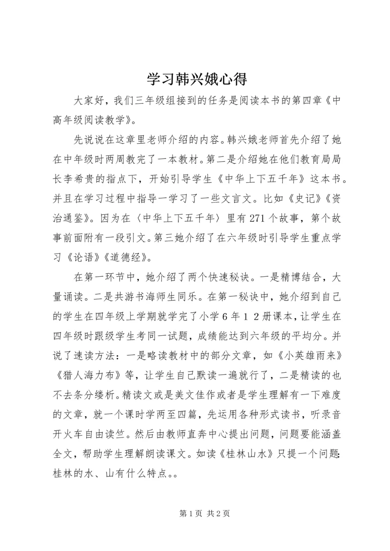 学习韩兴娥心得.docx