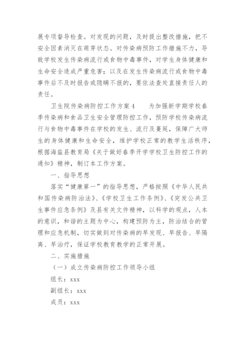 卫生院传染病防控工作方案.docx