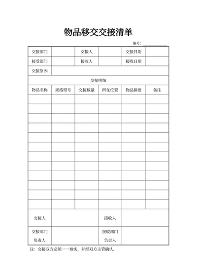 物品移交交接清单