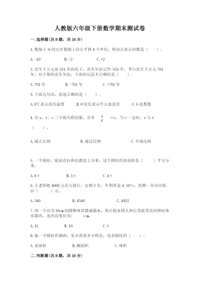 人教版六年级下册数学期末测试卷【培优a卷】.docx