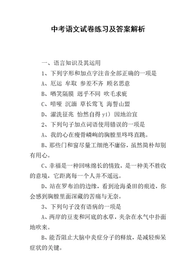 中考语文试卷练习及答案解析