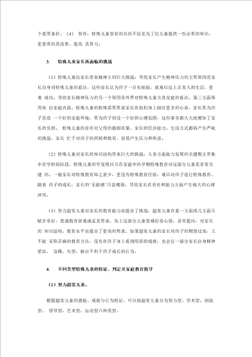 第五章特殊儿童的家庭教育指导
