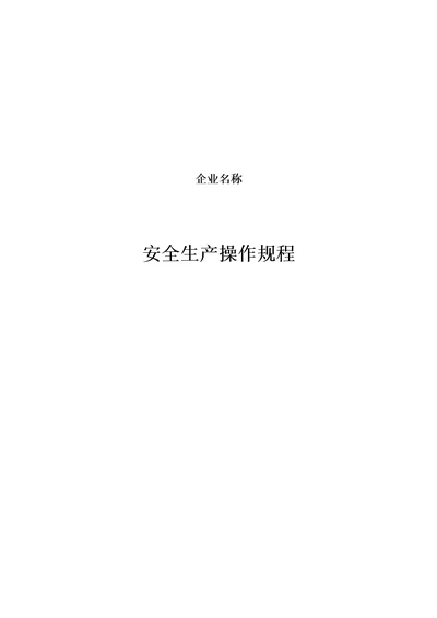 安全生产操作规程document109页