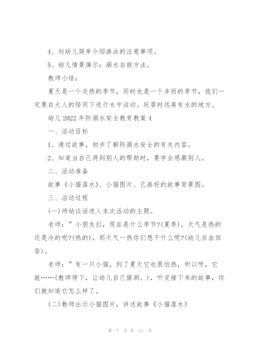 幼儿2022年防溺水安全教育教案.docx