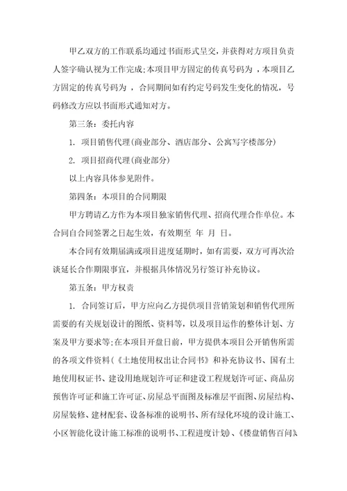 有关销售代理合同合集十篇
