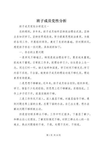 班子成员党性分析.docx