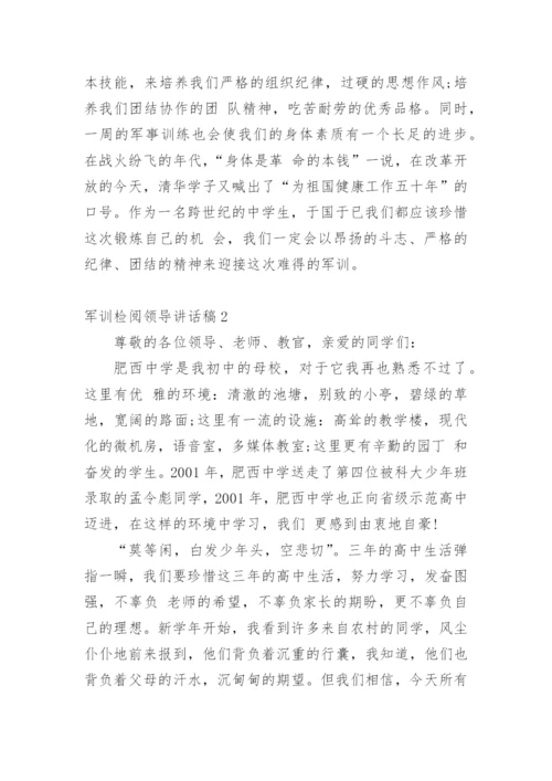 军训检阅领导讲话稿.docx