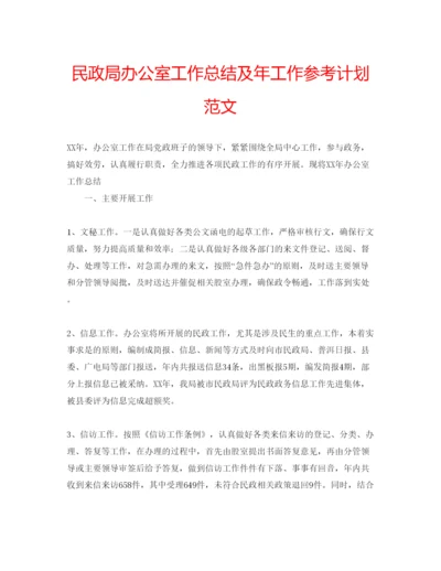 精编民政局办公室工作总结及年工作参考计划范文.docx