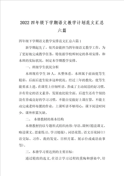 2022四年级下学期语文教学计划范文汇总六篇