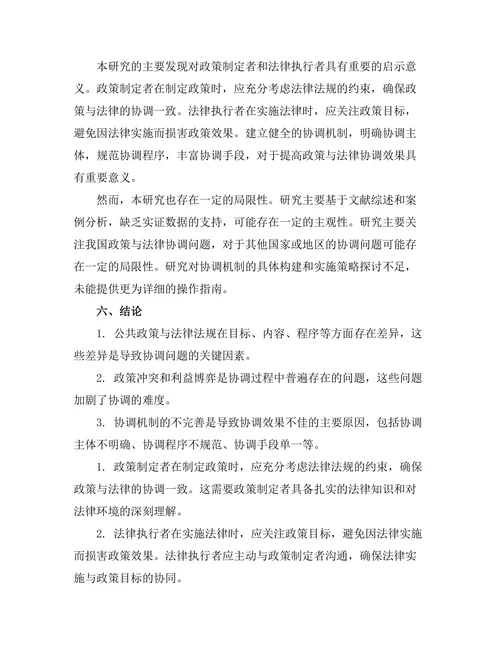 公共政策与法律法规的协调问题探讨