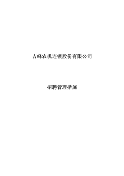 吉峰农机招聘管理新版制度修订版.docx