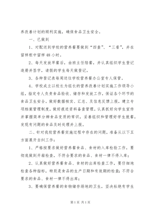 农村小学营养餐发放整改自查报告_1.docx