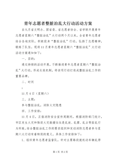 青年志愿者整脏治乱大行动活动方案 (4).docx