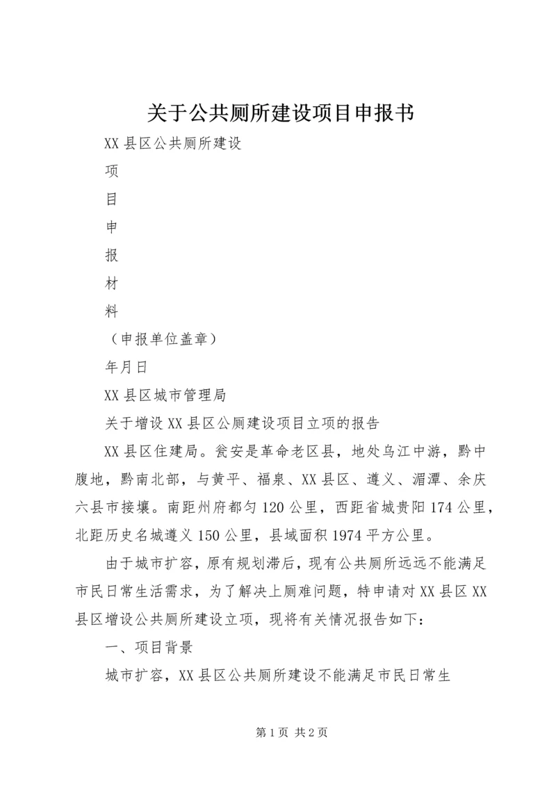 关于公共厕所建设项目申报书 (4).docx