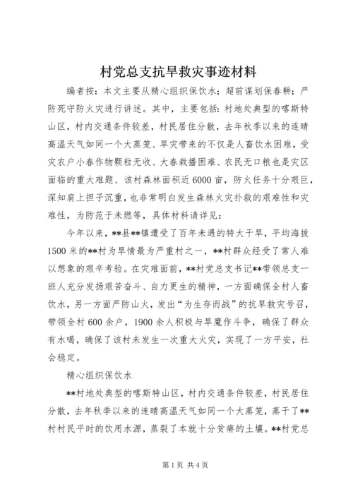 村党总支抗旱救灾事迹材料.docx