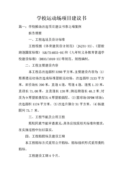 学校运动场项目建议书