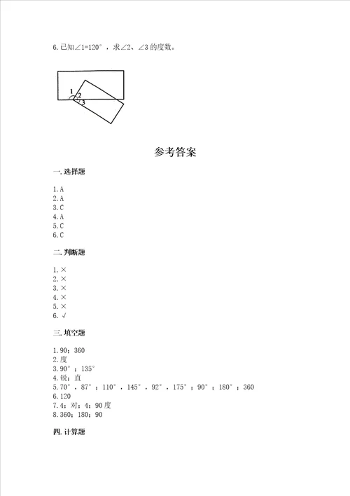 冀教版四年级上册数学第四单元 线和角 考试试卷基础题