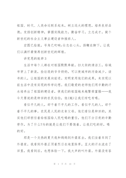 讲党恩的致辞范文.docx