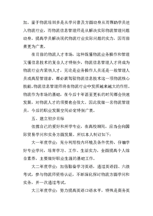 大一职业生涯规划书模板范文