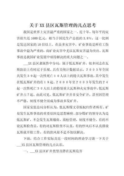 关于XX县区瓦斯管理的几点思考