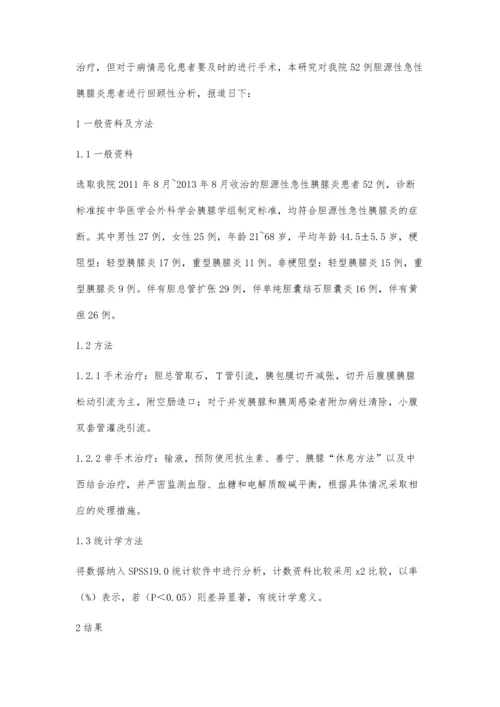 胆源性急性胰腺炎52例临床诊治分析.docx