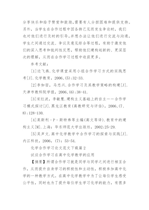 化学合作学习论文范文.docx