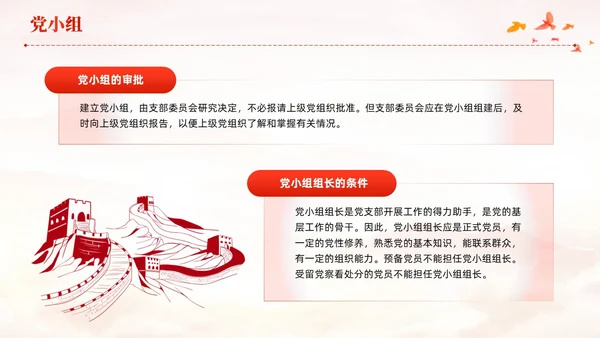 红色党建党支部基础知识党支部的工作机制党课PPT