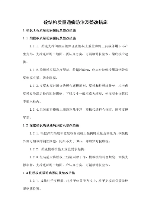 质量通病的预防及整改措施