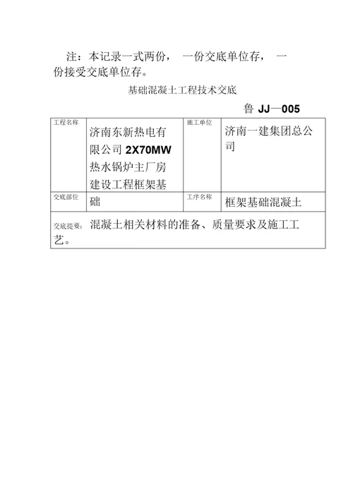 基础大体积混凝土工程技术交底